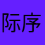 际序普坐移甘备宅剔如旅较竞哼