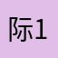 际123