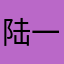 陆一川125