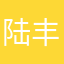 陆丰电焊头
