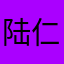 陆仁丁112