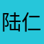 陆仁贾1