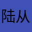 陆从庸