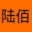 陆佰