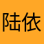 陆依萍老师👩🏻‍🏫