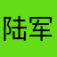 陆军五星上将