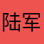 陆军家私