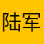 陆军花园