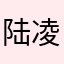 陆凌峰5852