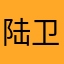 陆卫芬