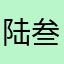 陆叁玖
