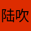 陆吹海