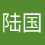 陆国文