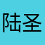 陆圣厅