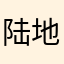 陆地上的鱼。