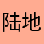 陆地艰险
