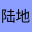 陆地键仙李纯肛