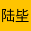 陆坒里72