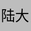 陆大大小二八
