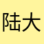 陆大牛