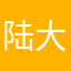 陆大量