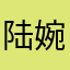 陆婉红