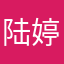 陆婷昵。