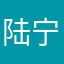 陆宁祖