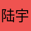 陆宇熠