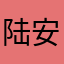 陆安之