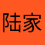 陆家嘴律