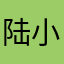 陆小仙仙