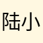 陆小凤啦啦啦咯