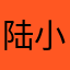 陆小牛0206