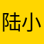 陆小ww