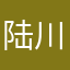 陆川周123456789