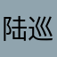 陆巡今天骑马了吗？
