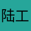 陆工666