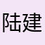 陆建柱