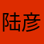 陆彦