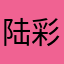 陆彩英