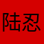 陆忍佳