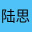 陆思嘉