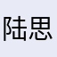陆思姝
