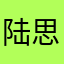陆思涛