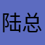 陆总886
