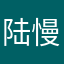 陆慢慢1027