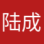 陆成江awo
