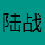 陆战特工