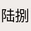 陆捌肆.
